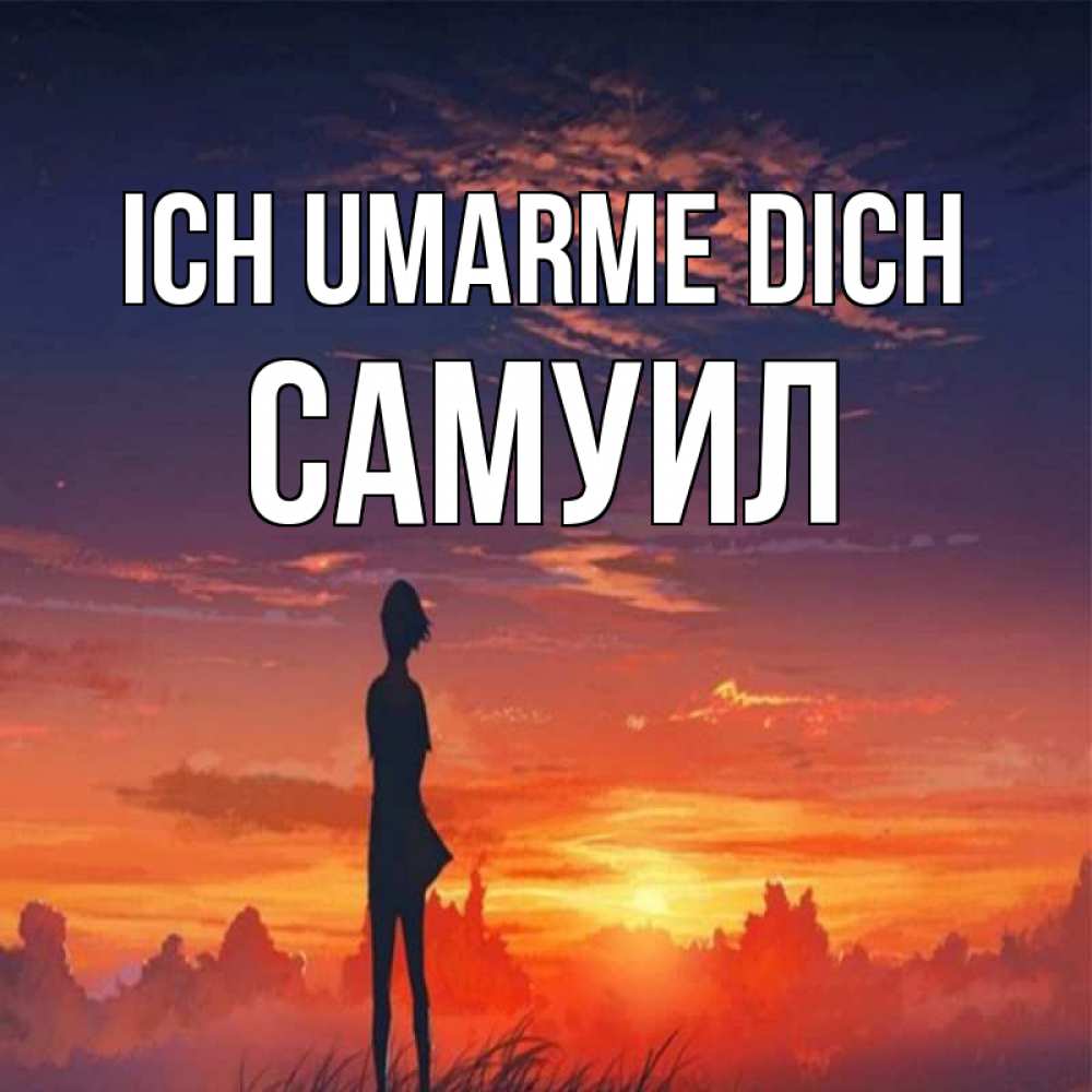 Открытка на каждый день с именем, Самуил Ich umarme dich стройная девушка Прикольная открытка с пожеланием онлайн скачать бесплатно 
