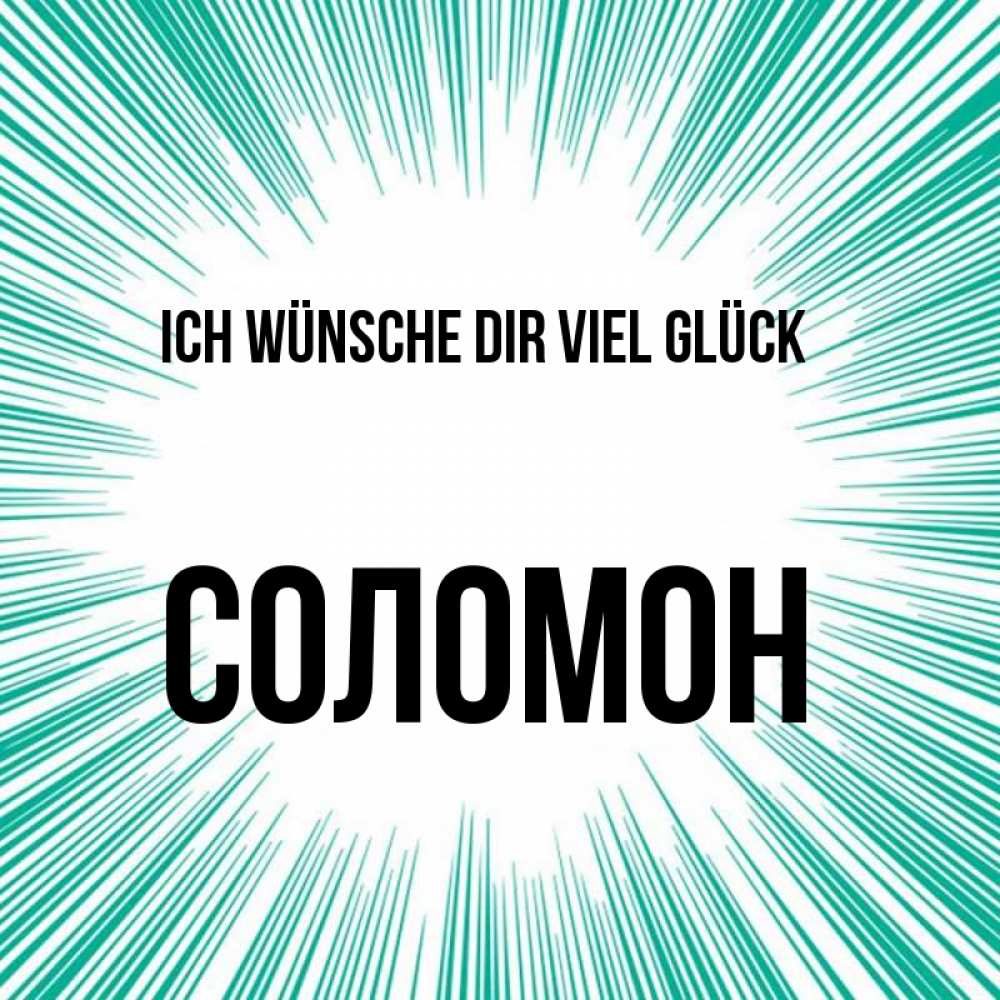 Открытка на каждый день с именем, Соломон Ich wünsche dir viel Glück на удачу Прикольная открытка с пожеланием онлайн скачать бесплатно 