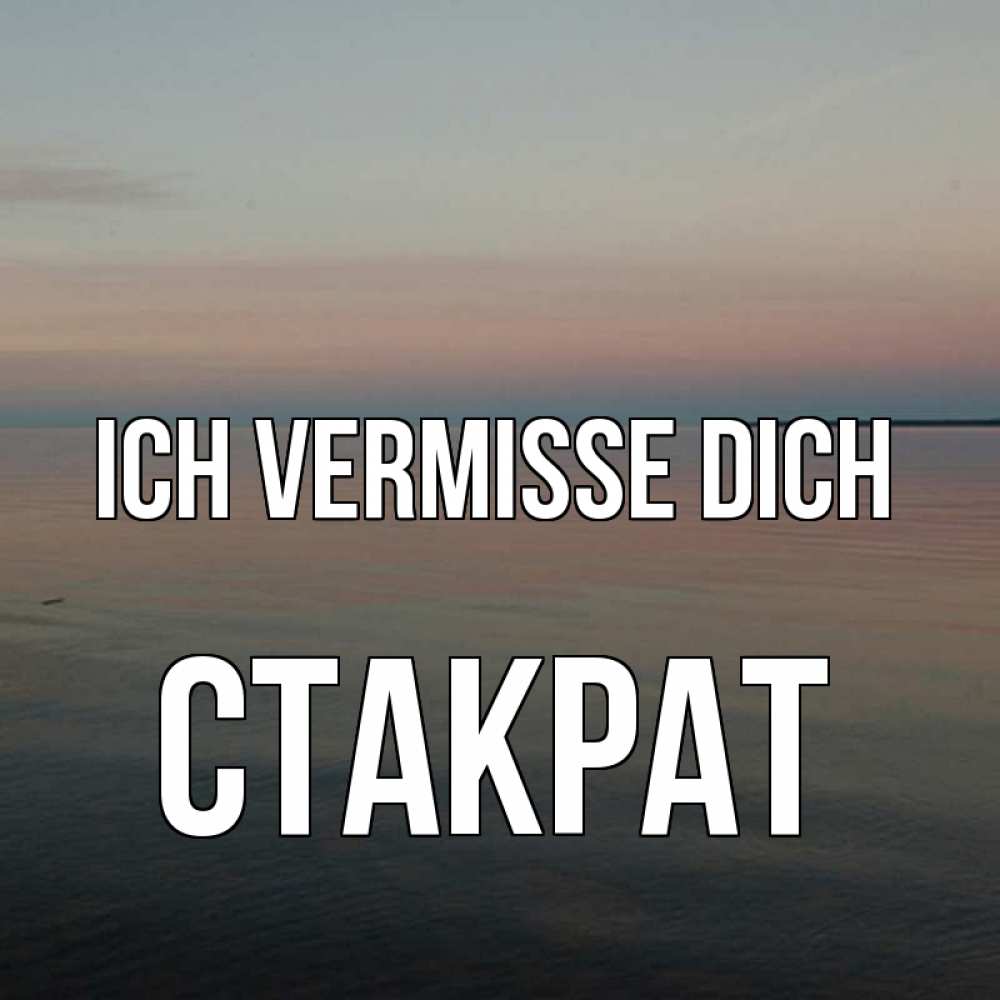 Открытка на каждый день с именем, Стакрат Ich vermisse dich пусто Прикольная открытка с пожеланием онлайн скачать бесплатно 