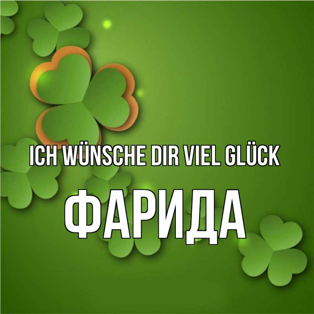 Открытка на каждый день с именем, Фарида Ich wünsche dir viel Glück много трехлистных листочков клевера Прикольная открытка с пожеланием онлайн скачать бесплатно 
