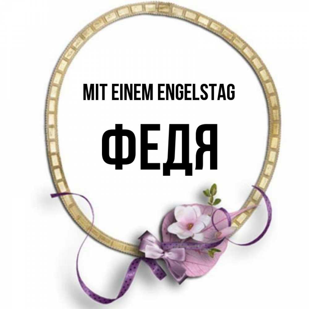 Картинка Mit einem Engelstag, Федя
