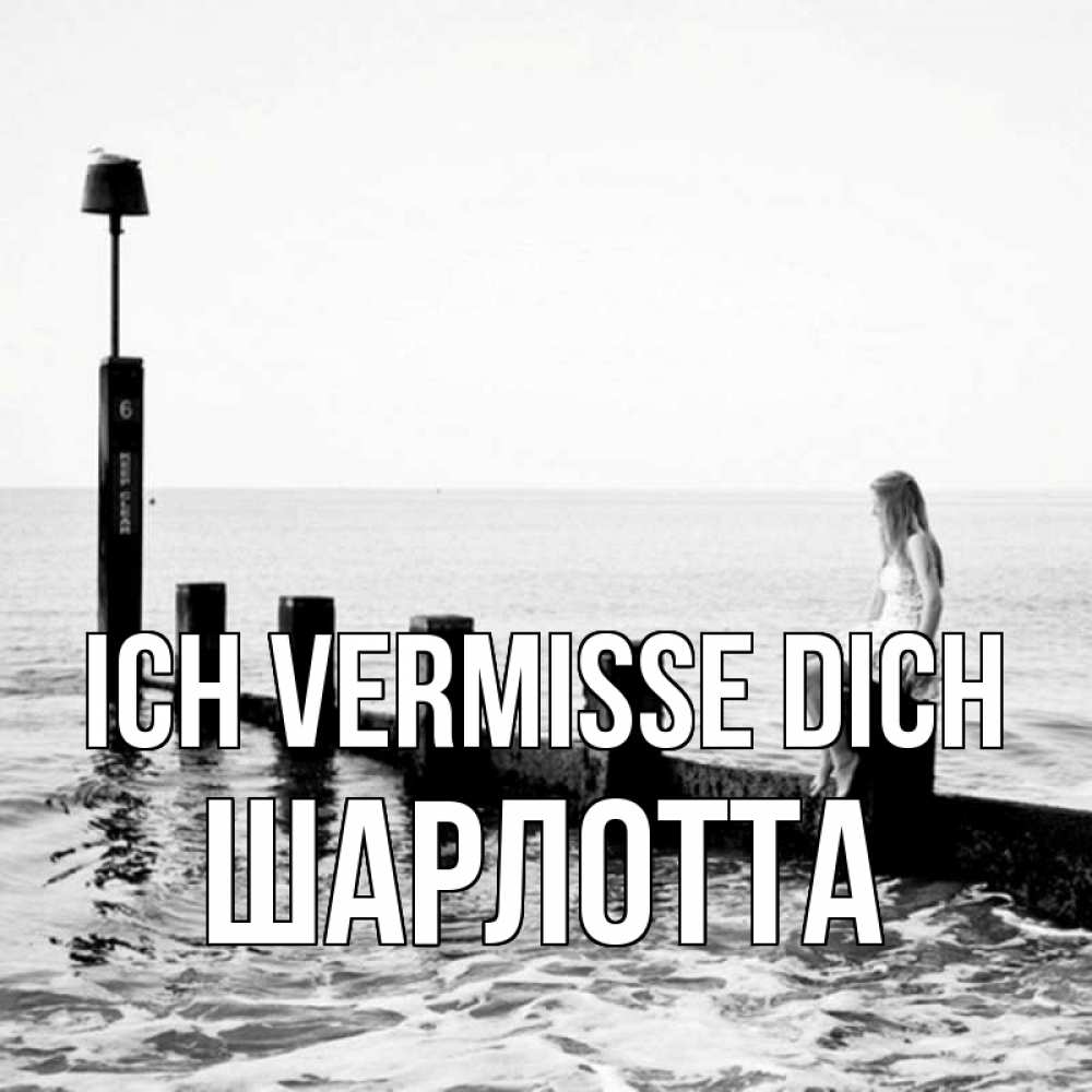 Открытка на каждый день с именем, Шарлотта Ich vermisse dich вода Прикольная открытка с пожеланием онлайн скачать бесплатно 