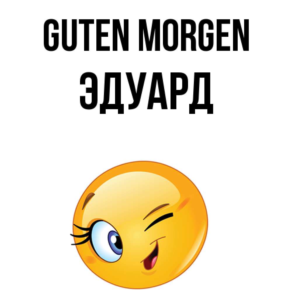 Открытка на каждый день с именем, Эдуард Guten Morgen хорошее настроение Прикольная открытка с пожеланием онлайн скачать бесплатно 