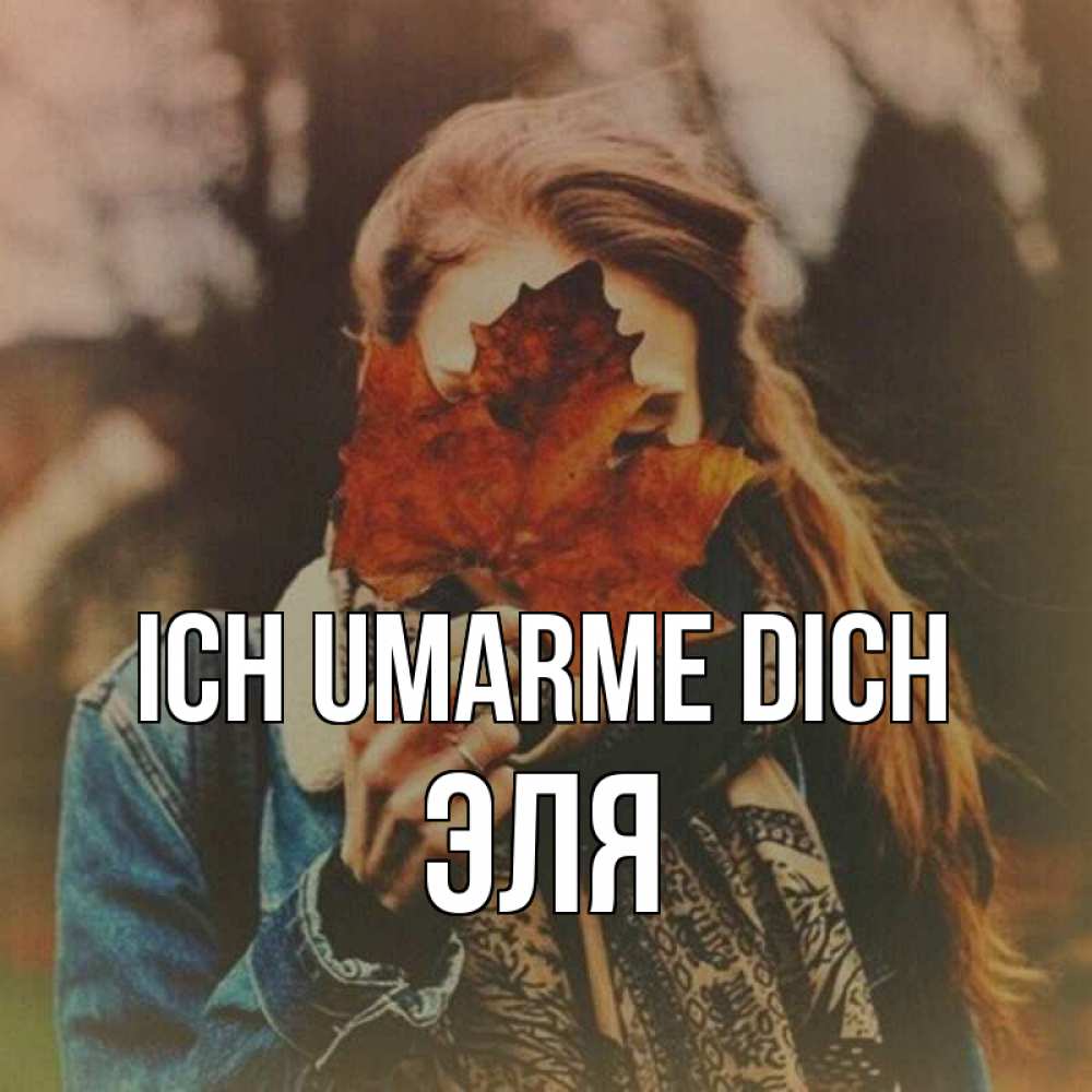 Открытка на каждый день с именем, Эля Ich umarme dich осеннее настроение и рыжая Прикольная открытка с пожеланием онлайн скачать бесплатно 