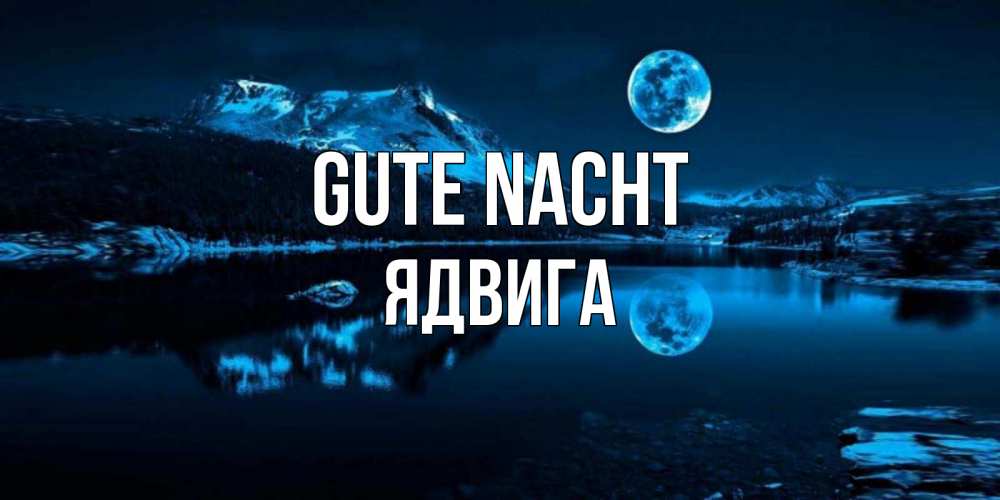 Открытка на каждый день с именем, Ядвига Gute Nacht луна, озеро, горы Прикольная открытка с пожеланием онлайн скачать бесплатно 