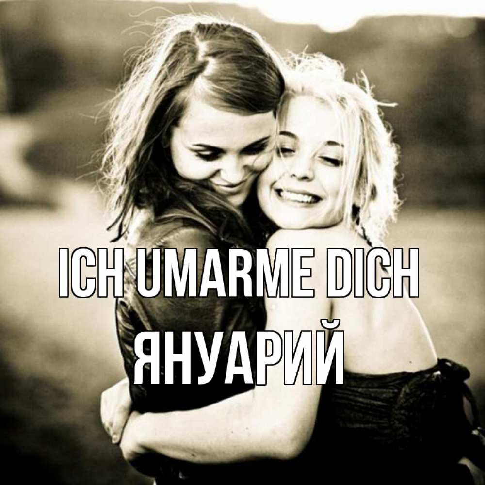 Открытка на каждый день с именем, Януарий Ich umarme dich девочки обнимаются Прикольная открытка с пожеланием онлайн скачать бесплатно 