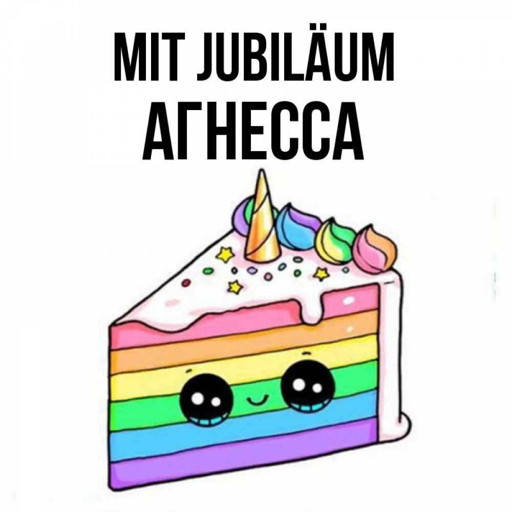 Открытка на каждый день с именем, Агнесса Mit Jubiläum с днем варенья Прикольная открытка с пожеланием онлайн скачать бесплатно 