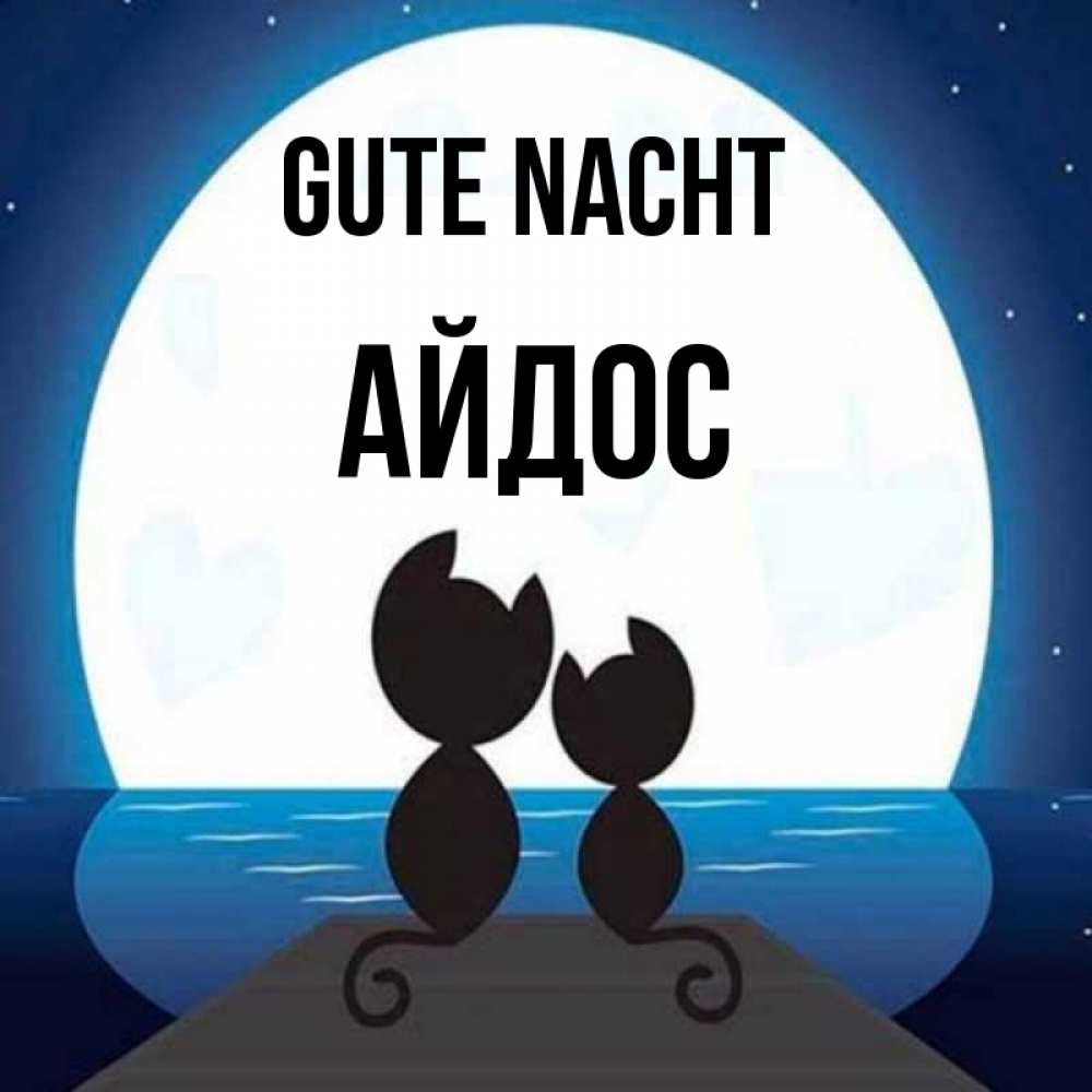 Открытка на каждый день с именем, Айдос Gute Nacht луна море мост Прикольная открытка с пожеланием онлайн скачать бесплатно 