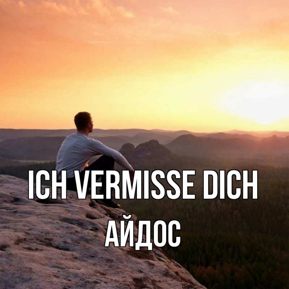 Открытка на каждый день с именем, Айдос Ich vermisse dich открытка про скучашки 1 Прикольная открытка с пожеланием онлайн скачать бесплатно 
