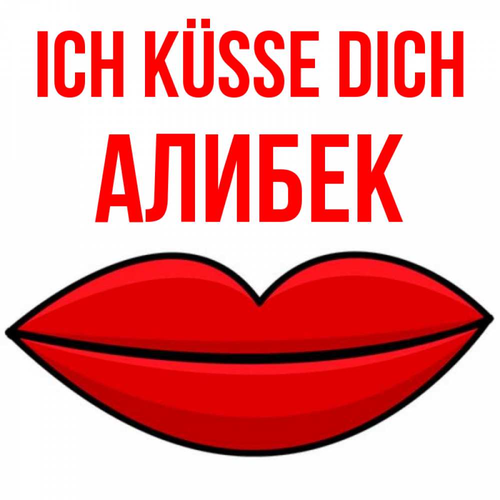 Открытка на каждый день с именем, Алибек Ich küsse dich губы векторные Прикольная открытка с пожеланием онлайн скачать бесплатно 