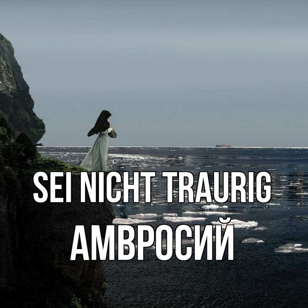 Открытка на каждый день с именем, Амвросий Sei nicht traurig весна лед тает Прикольная открытка с пожеланием онлайн скачать бесплатно 