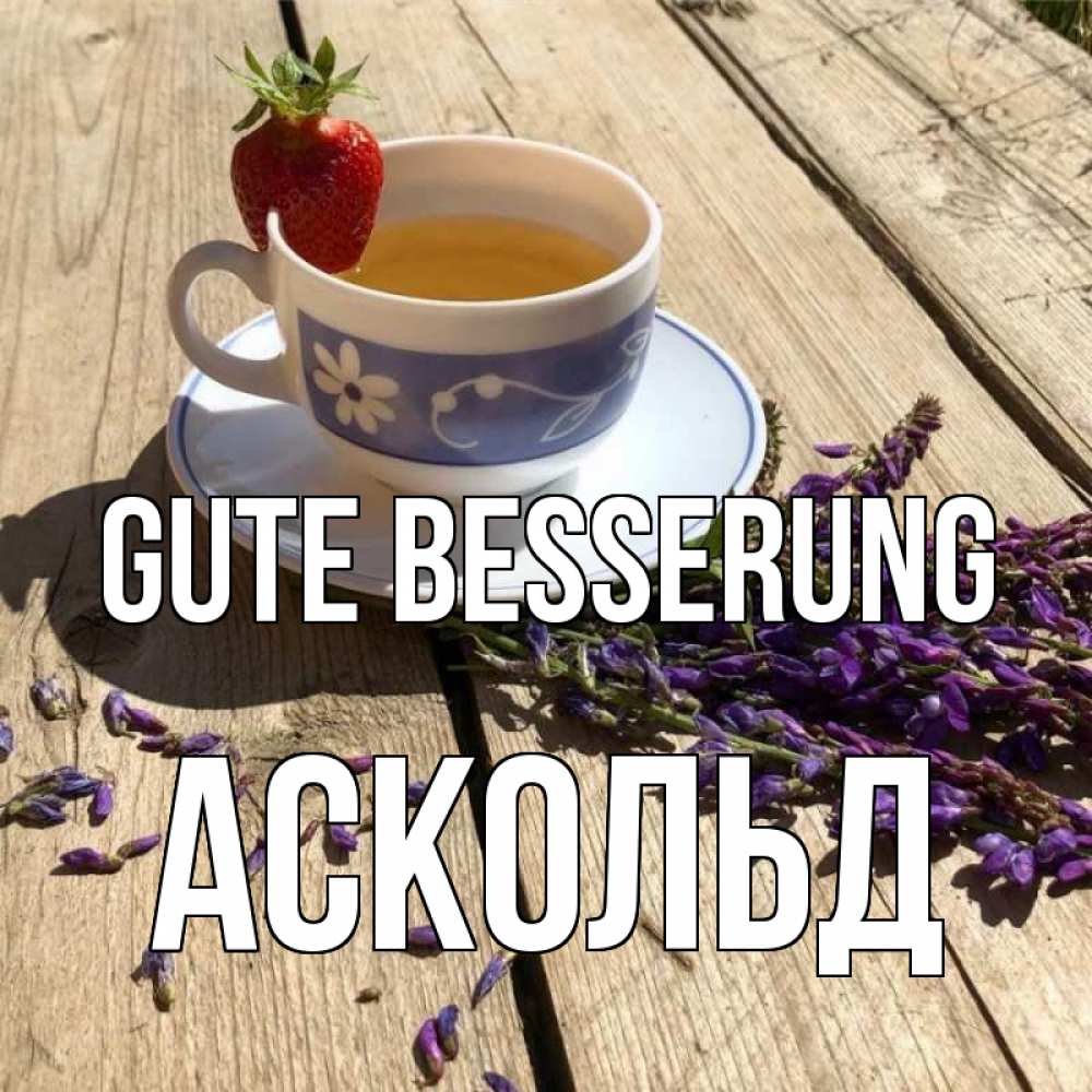 Открытка на каждый день с именем, Аскольд Gute Besserung чай Прикольная открытка с пожеланием онлайн скачать бесплатно 
