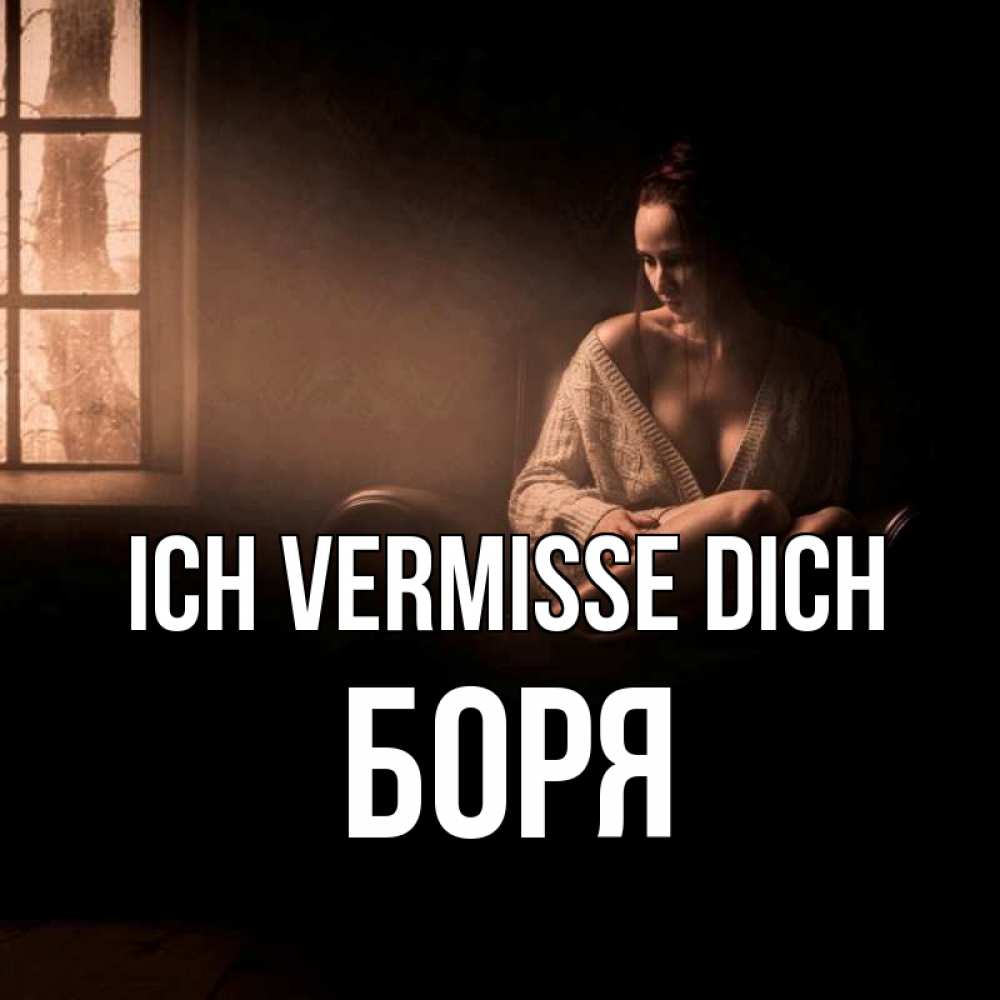 Открытка на каждый день с именем, Боря Ich vermisse dich приходи в гости ко мне Прикольная открытка с пожеланием онлайн скачать бесплатно 