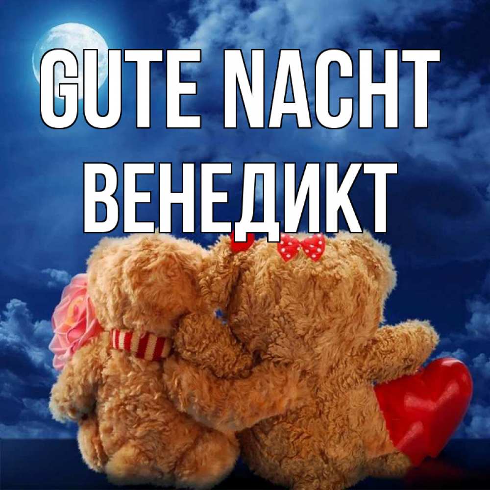 Открытка на каждый день с именем, Венедикт Gute Nacht плюшевые Прикольная открытка с пожеланием онлайн скачать бесплатно 