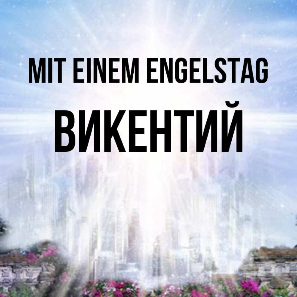 Открытка на каждый день с именем, Викентий Mit einem Engelstag небесный свет Прикольная открытка с пожеланием онлайн скачать бесплатно 
