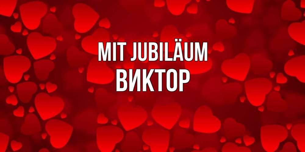 Открытка на каждый день с именем, Виктор Mit Jubiläum прекрасные сердечки на открытке с красным фоном Прикольная открытка с пожеланием онлайн скачать бесплатно 