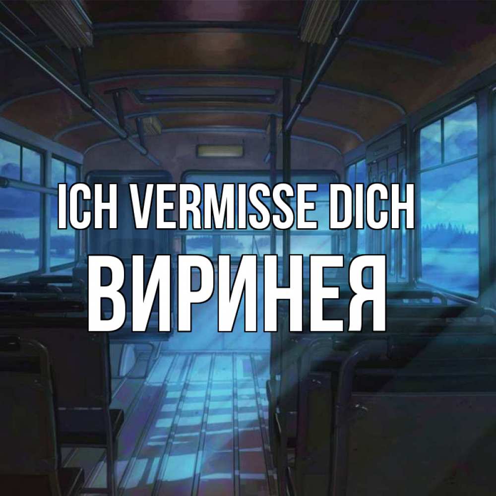 Открытка на каждый день с именем, Виринея Ich vermisse dich тоска Прикольная открытка с пожеланием онлайн скачать бесплатно 
