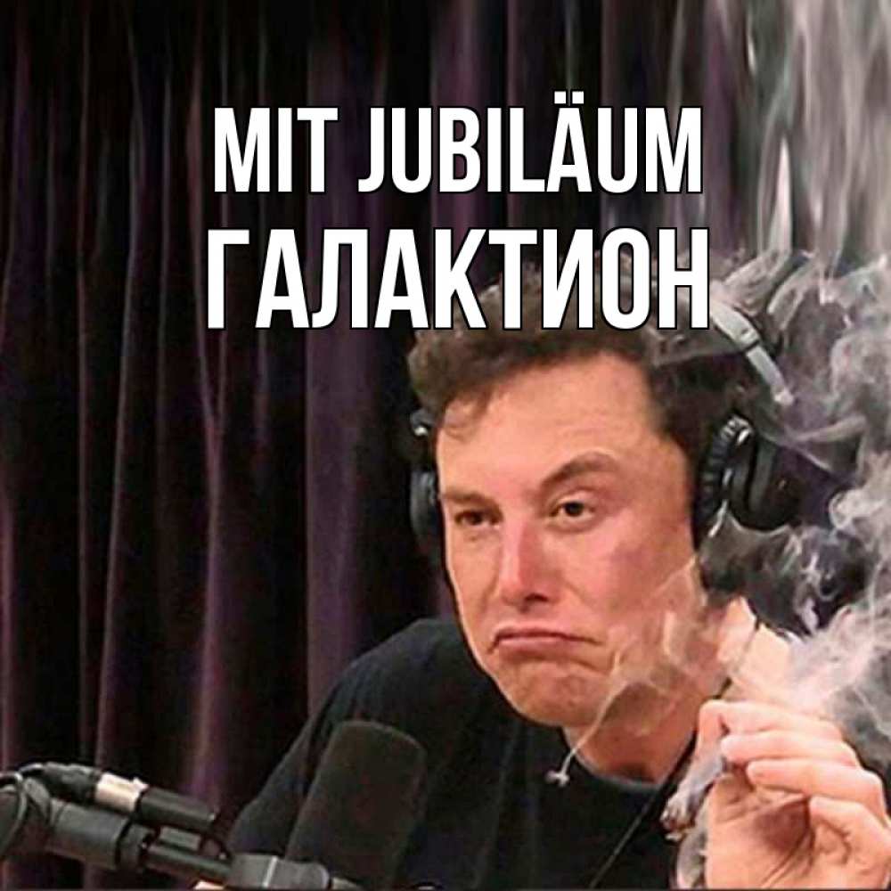 Открытка на каждый день с именем, Галактион Mit Jubiläum МЕМ Прикольная открытка с пожеланием онлайн скачать бесплатно 