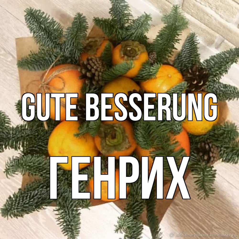 Открытка на каждый день с именем, Генрих Gute Besserung апельсины и хурьма Прикольная открытка с пожеланием онлайн скачать бесплатно 
