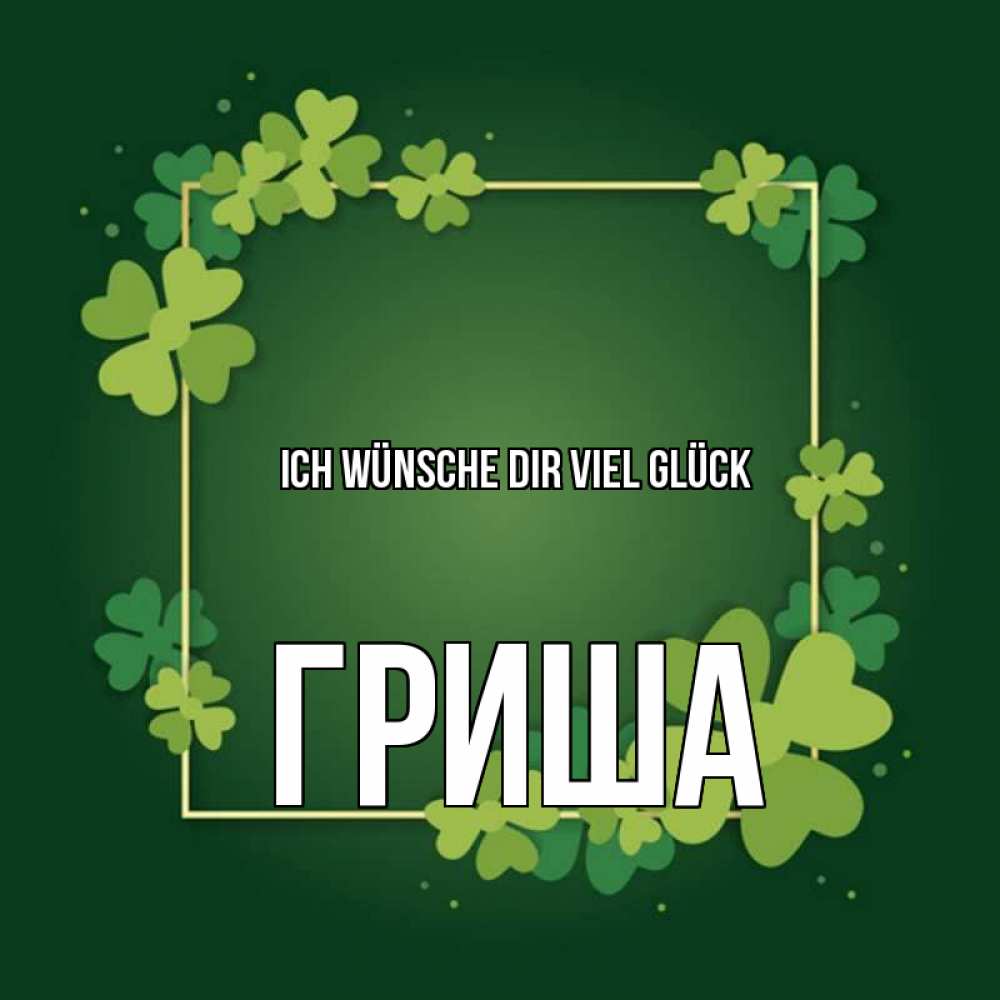 Открытка на каждый день с именем, Гриша Ich wünsche dir viel Glück квадратная рамка 3 Прикольная открытка с пожеланием онлайн скачать бесплатно 