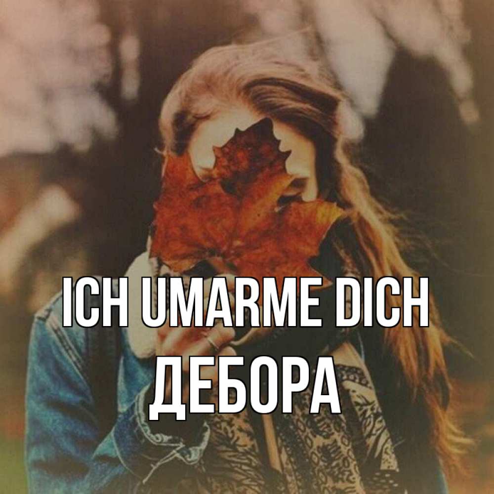 Открытка на каждый день с именем, Дебора Ich umarme dich осеннее настроение и рыжая Прикольная открытка с пожеланием онлайн скачать бесплатно 