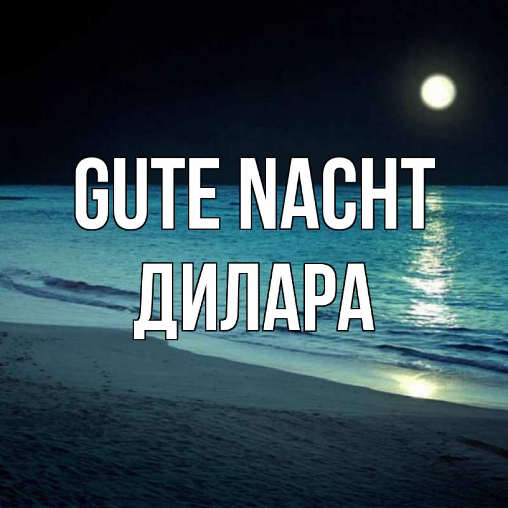 Открытка на каждый день с именем, Дилара Gute Nacht нежное море ночью Прикольная открытка с пожеланием онлайн скачать бесплатно 