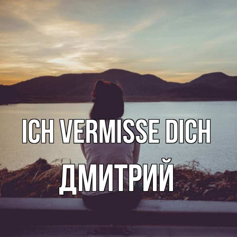Открытка на каждый день с именем, Дмитрий Ich vermisse dich я уже соскучилась Прикольная открытка с пожеланием онлайн скачать бесплатно 