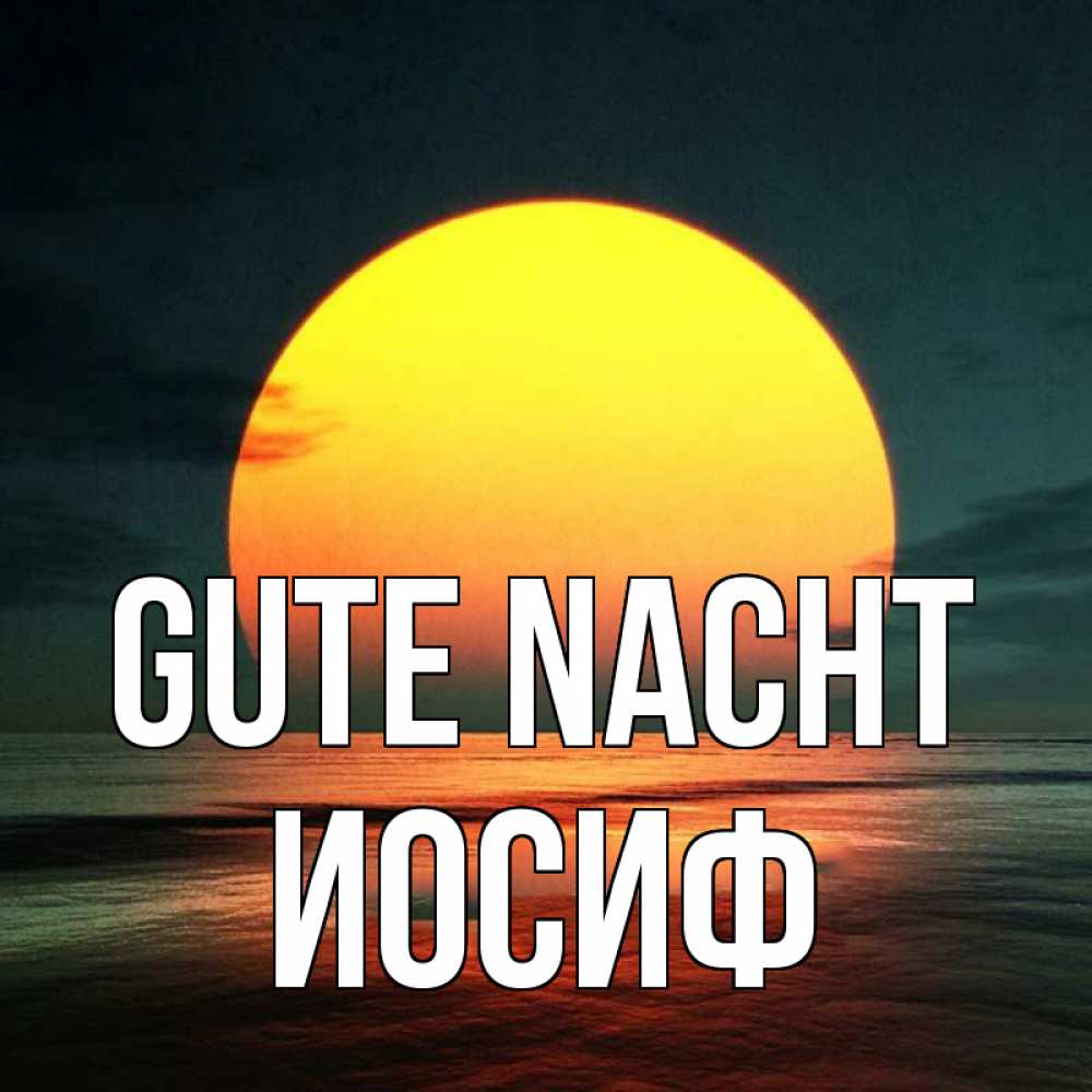 Открытка на каждый день с именем, Иосиф Gute Nacht огромный диск солнц Прикольная открытка с пожеланием онлайн скачать бесплатно 