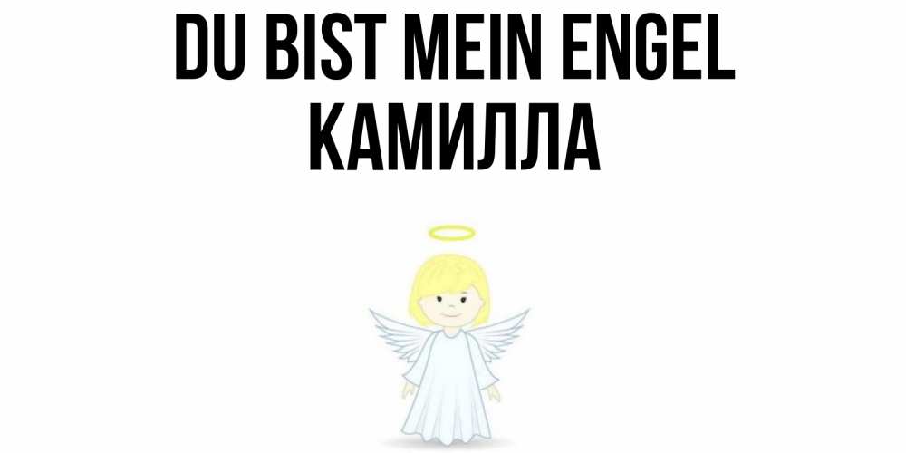 Открытка на каждый день с именем, Камилла Du bist mein Engel ангел Прикольная открытка с пожеланием онлайн скачать бесплатно 