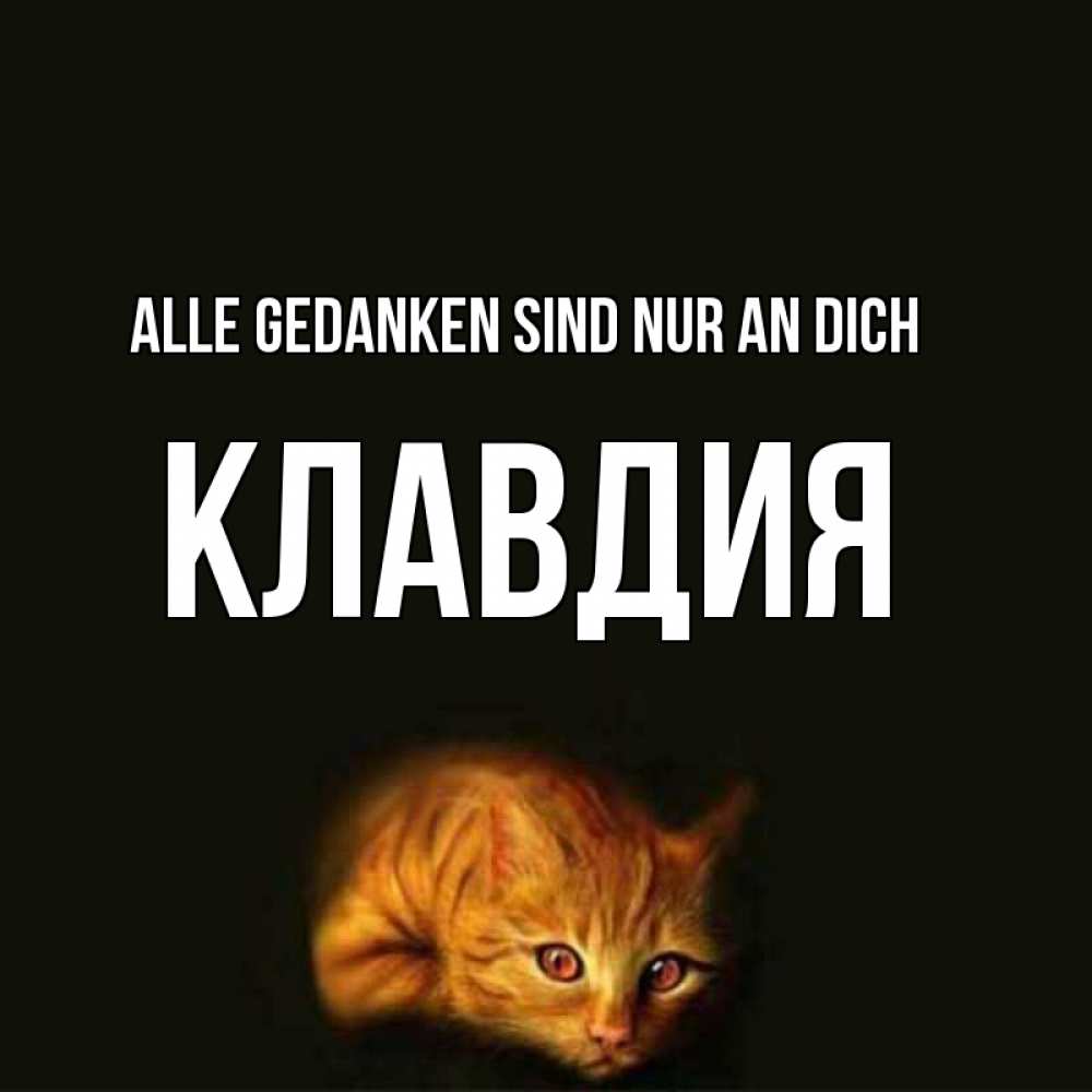 Открытка на каждый день с именем, Клавдия Alle Gedanken sind nur an dich рыжий Прикольная открытка с пожеланием онлайн скачать бесплатно 