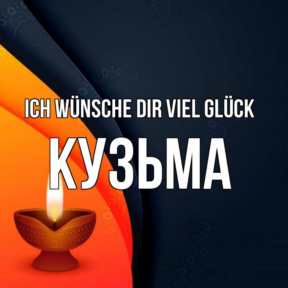 Открытка на каждый день с именем, Кузьма Ich wünsche dir viel Glück абстрактный фон Прикольная открытка с пожеланием онлайн скачать бесплатно 