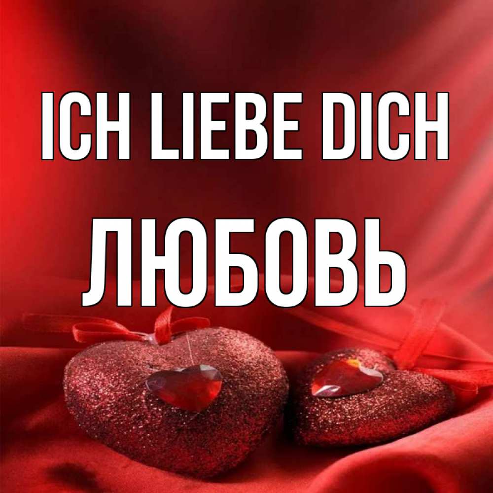 Открытка на каждый день с именем, Любовь Ich liebe dich с лентами Прикольная открытка с пожеланием онлайн скачать бесплатно 