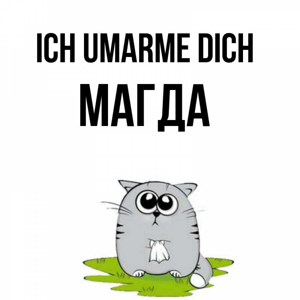 Открытка на каждый день с именем, Магда Ich umarme dich котик теребит платочек сидя на травке Прикольная открытка с пожеланием онлайн скачать бесплатно 
