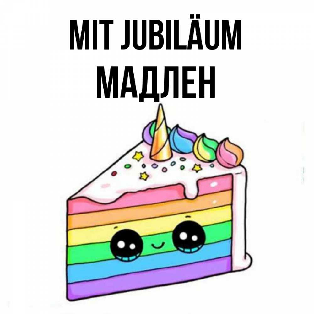 Открытка на каждый день с именем, Мадлен Mit Jubiläum с днем варенья Прикольная открытка с пожеланием онлайн скачать бесплатно 