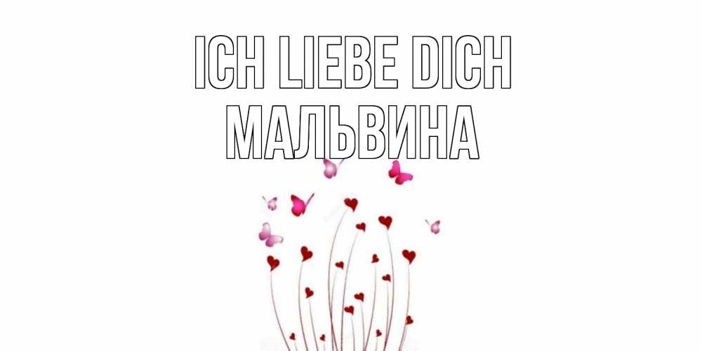 Открытка на каждый день с именем, Мальвина Ich liebe dich бабо Прикольная открытка с пожеланием онлайн скачать бесплатно 