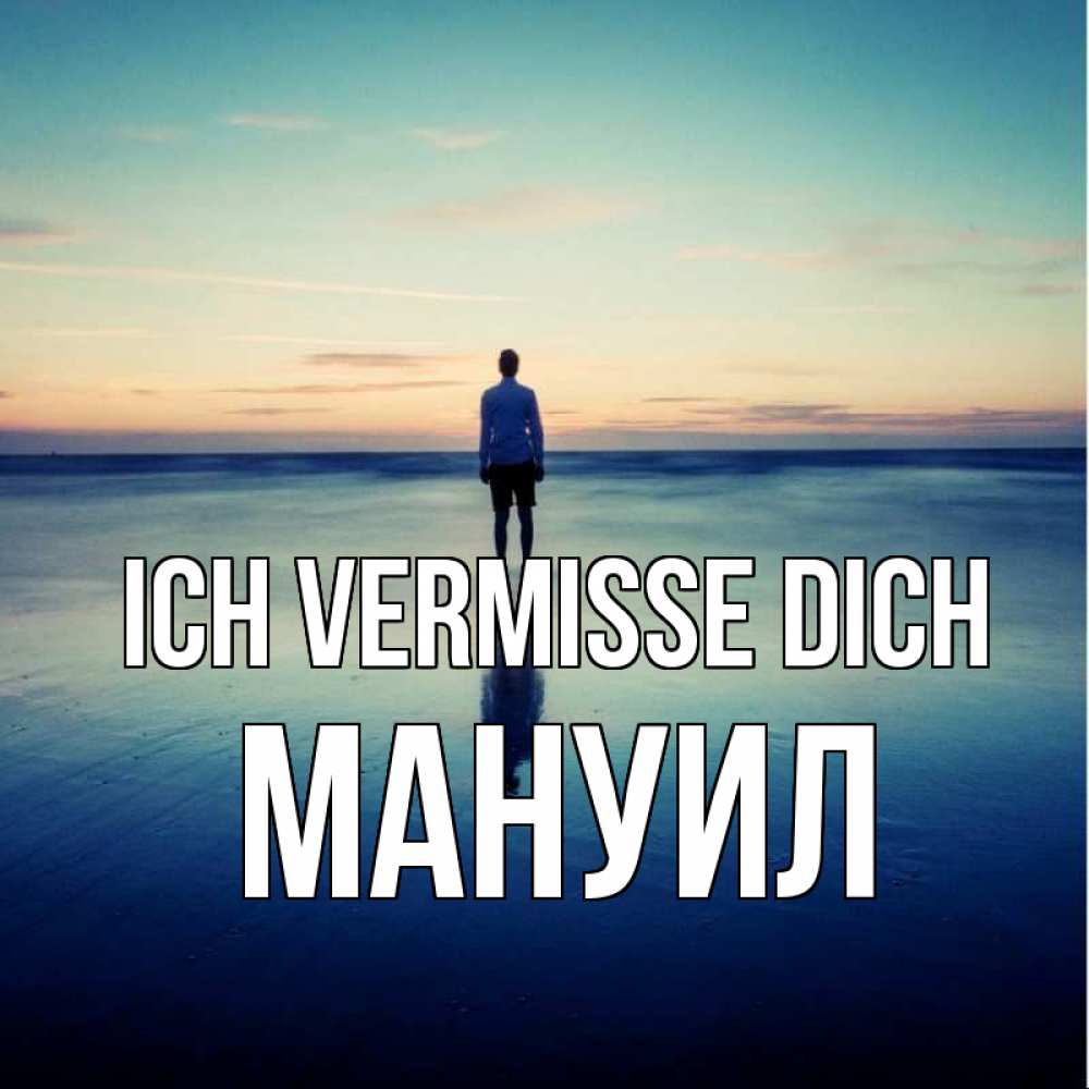 Открытка на каждый день с именем, Мануил Ich vermisse dich зима Прикольная открытка с пожеланием онлайн скачать бесплатно 
