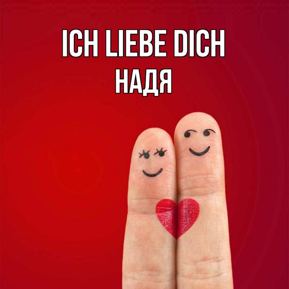 Открытка на каждый день с именем, Надя Ich liebe dich одно целое Прикольная открытка с пожеланием онлайн скачать бесплатно 