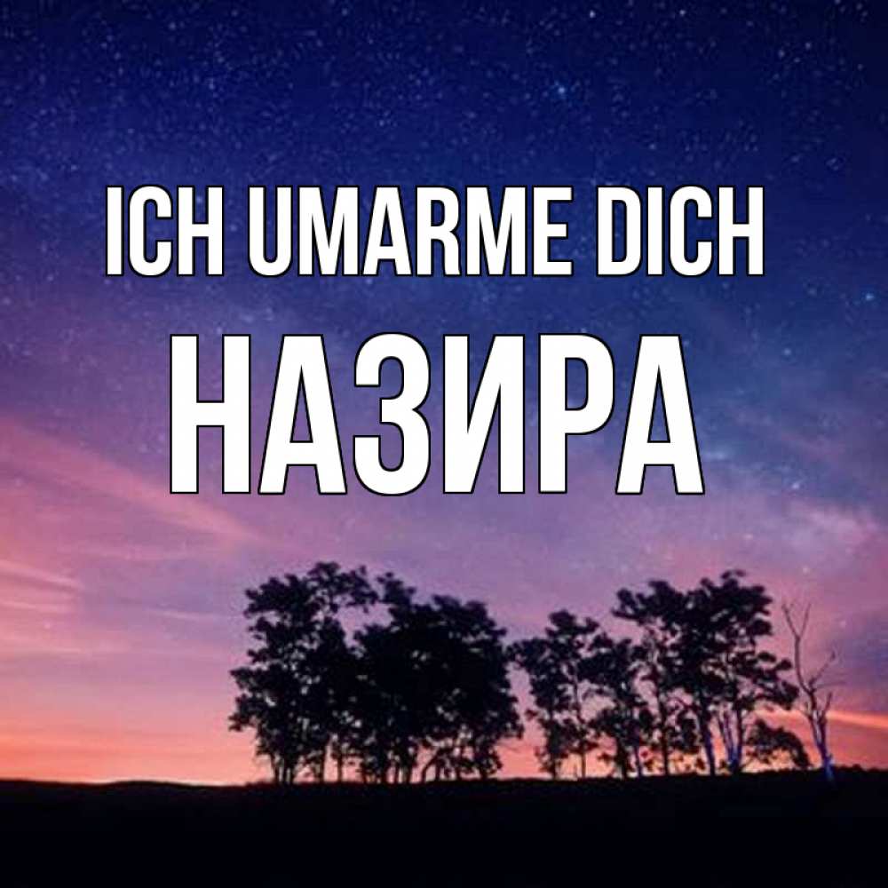 Открытка на каждый день с именем, Назира Ich umarme dich силуэты деревьев Прикольная открытка с пожеланием онлайн скачать бесплатно 