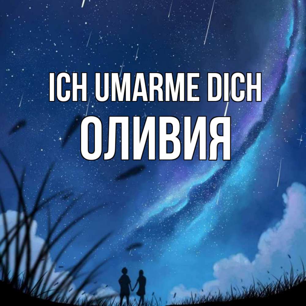 Открытка на каждый день с именем, Оливия Ich umarme dich камыши Прикольная открытка с пожеланием онлайн скачать бесплатно 