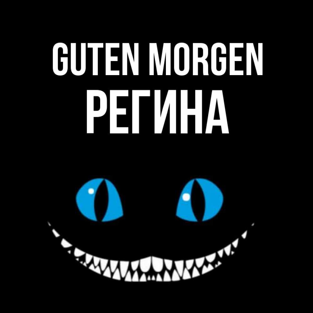 Открытка на каждый день с именем, Регина Guten Morgen голубые глаза и зубки Прикольная открытка с пожеланием онлайн скачать бесплатно 