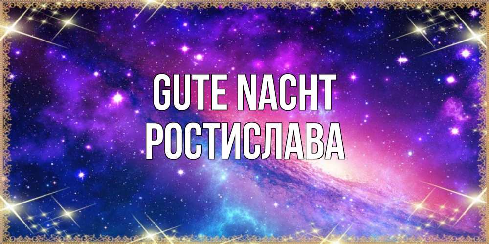 Открытка на каждый день с именем, Ростислава Gute Nacht пожелания споки ноки Прикольная открытка с пожеланием онлайн скачать бесплатно 