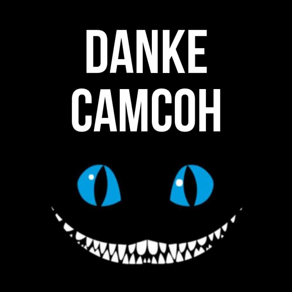 Открытка на каждый день с именем, Самсон Danke благодарю от чеширика Прикольная открытка с пожеланием онлайн скачать бесплатно 