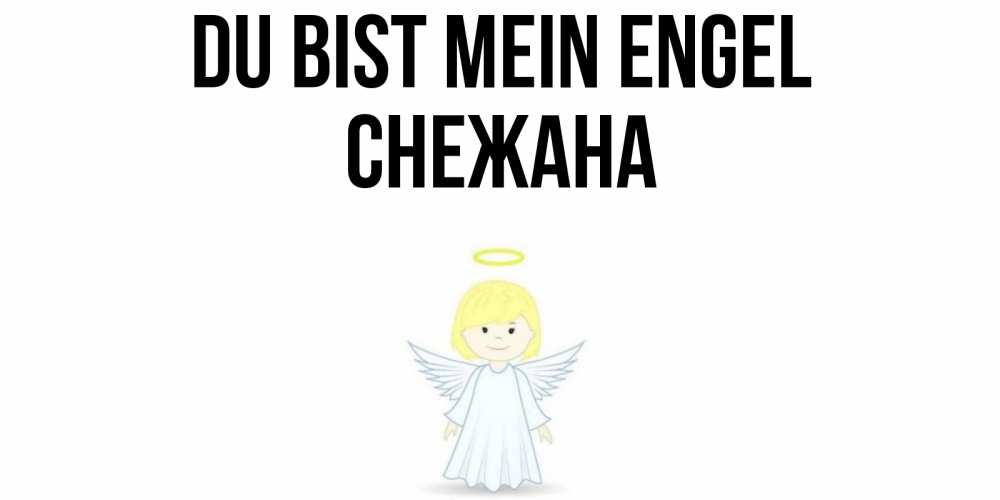 Открытка на каждый день с именем, Снежана Du bist mein Engel ангел Прикольная открытка с пожеланием онлайн скачать бесплатно 