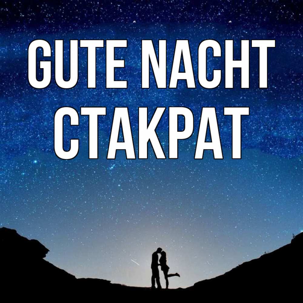 Открытка на каждый день с именем, Стакрат Gute Nacht звездное небо и люди Прикольная открытка с пожеланием онлайн скачать бесплатно 