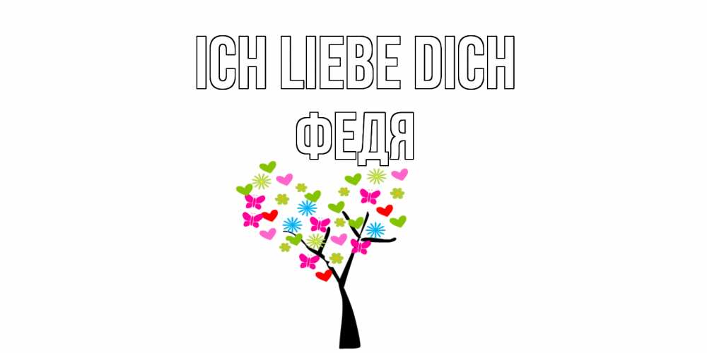 Открытка на каждый день с именем, Федя Ich liebe dich Дерево, бабочки Прикольная открытка с пожеланием онлайн скачать бесплатно 
