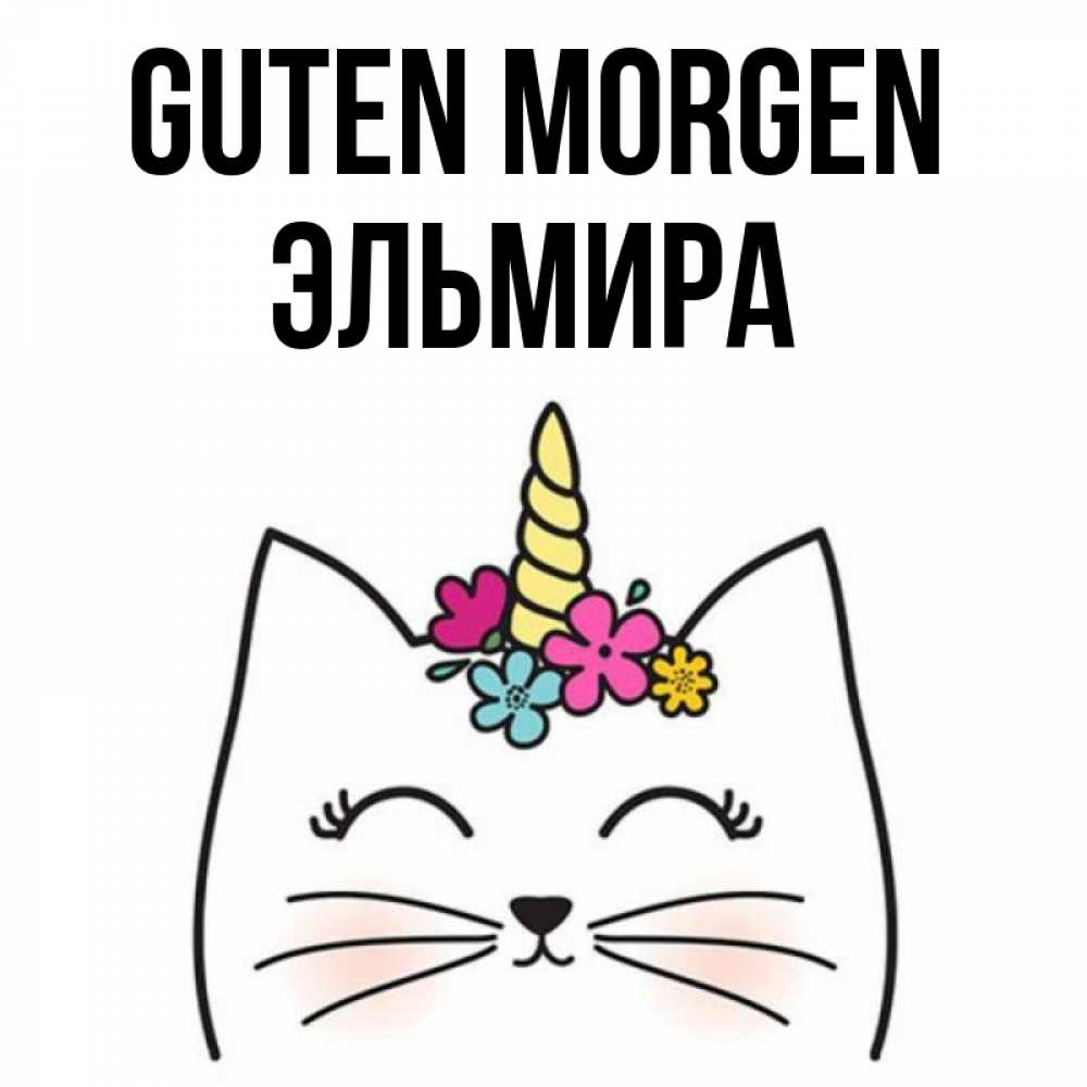 Открытка на каждый день с именем, Эльмира Guten Morgen утречко Прикольная открытка с пожеланием онлайн скачать бесплатно 