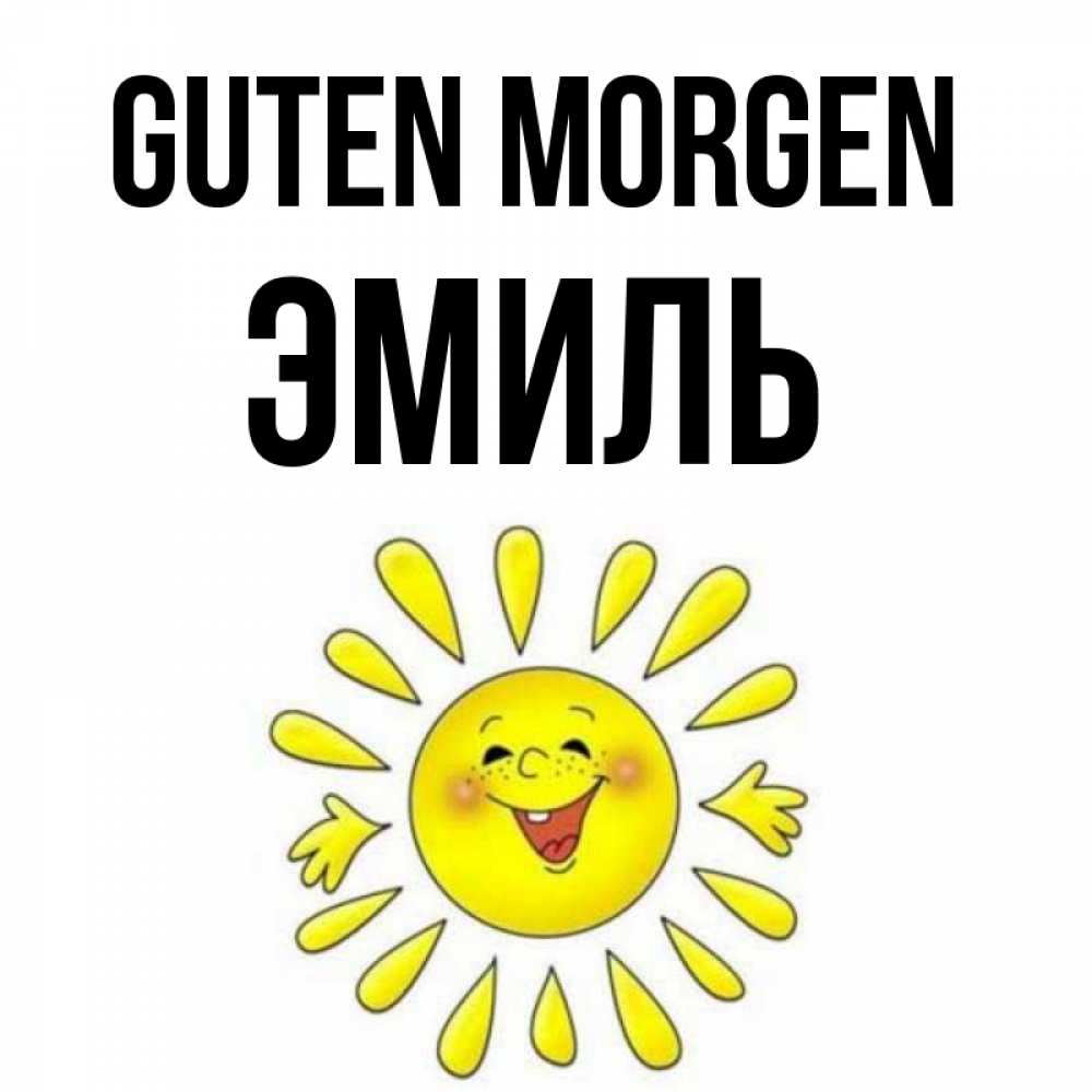 Открытка на каждый день с именем, Эмиль Guten Morgen улыбка Прикольная открытка с пожеланием онлайн скачать бесплатно 