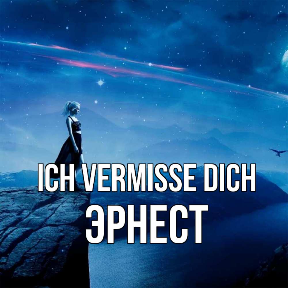 Открытка на каждый день с именем, Эрнест Ich vermisse dich одна Прикольная открытка с пожеланием онлайн скачать бесплатно 