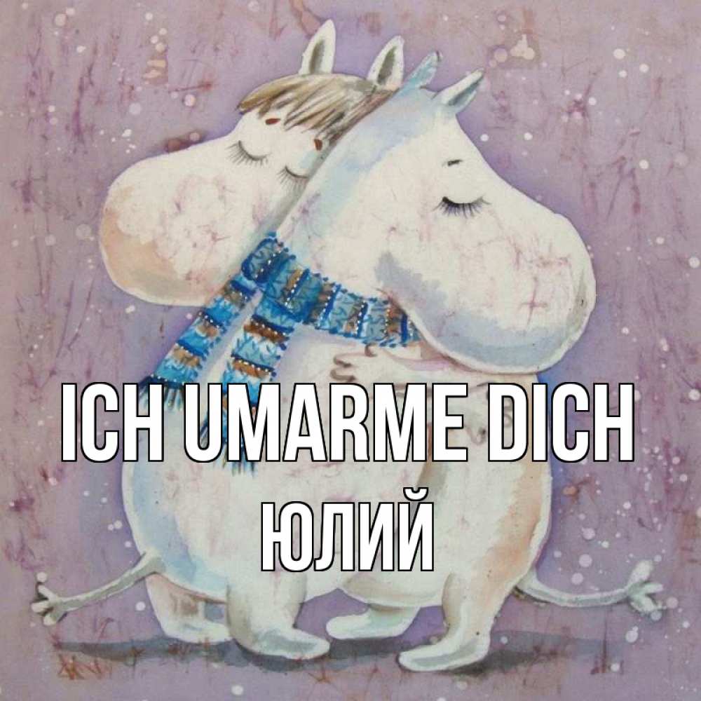 Открытка на каждый день с именем, Юлий Ich umarme dich персонажи из сказок Прикольная открытка с пожеланием онлайн скачать бесплатно 