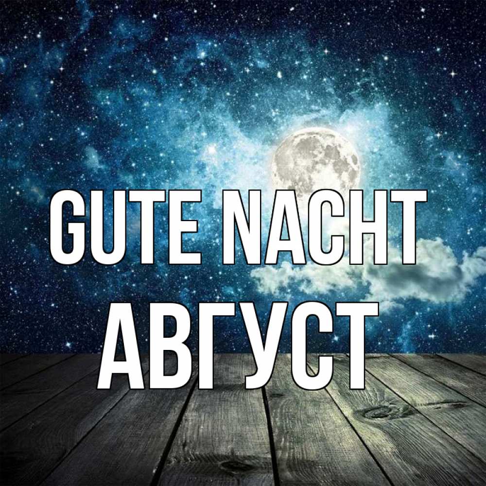 Открытка на каждый день с именем, Август Gute Nacht луна Прикольная открытка с пожеланием онлайн скачать бесплатно 